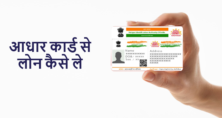 Aadhar Card loan : आधार कार्ड से लोन प्राप्त करें 5,000 से ₹5,00,000 तक 24 Hours